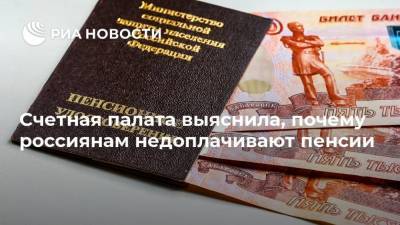 Счетная палата выяснила, почему россиянам недоплачивают пенсии