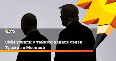 СМИ узнали о тайном канале связи Трампа с Москвой