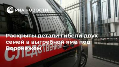 Раскрыты детали гибели двух семей в выгребной яме под Воронежем