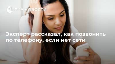 Денис Кусков - Эксперт рассказал, как позвонить по телефону, если нет сети - ria.ru - Москва