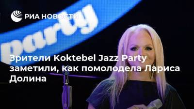 Зрители Koktebel Jazz Party заметили, как помолодела Лариса Долина