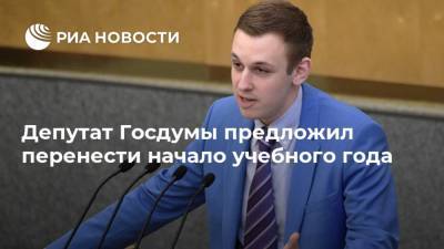 Депутат Госдумы предложил перенести начало учебного года