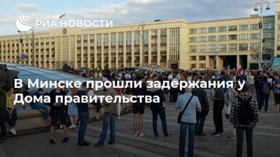 В Минске прошли задержания у Дома правительства