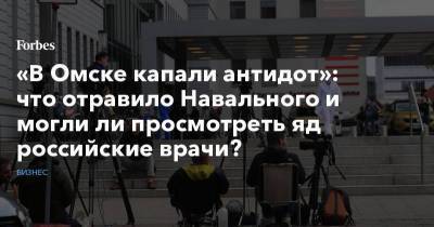 «В Омске капали антидот»: что отравило Навального и могли ли просмотреть яд российские врачи?