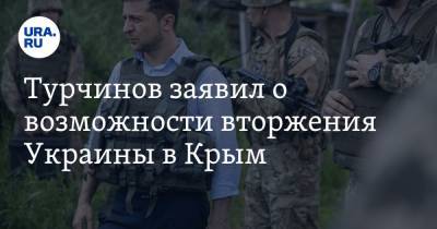 Турчинов заявил о возможности вторжения Украины в Крым