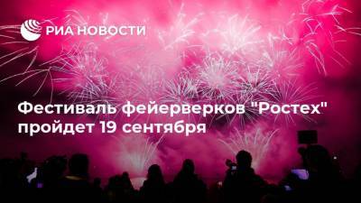 Фестиваль фейерверков "Ростех" пройдет 19 сентября