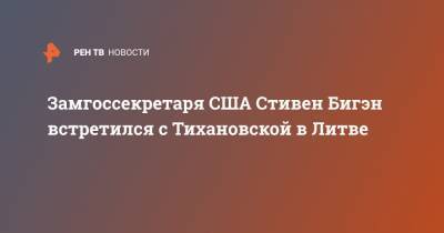 Замгоссекретаря США Стивен Бигэн встретился с Тихановской в Литве