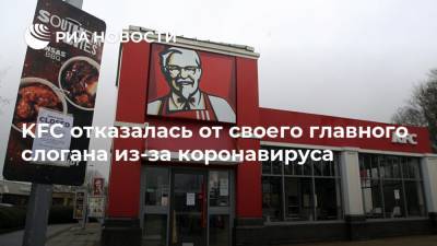 KFC отказалась от своего главного слогана из-за коронавируса