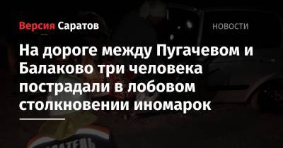 На дороге между Пугачевом и Балаково три человека пострадали в лобовом столкновении иномарок