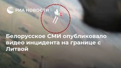 Белорусское СМИ опубликовало видео инцидента на границе с Литвой