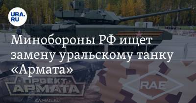 Минобороны РФ ищет замену уральскому танку «Армата»