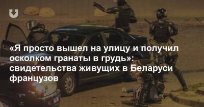 «Я просто вышел на улицу и получил осколком гранаты в грудь»: свидетельства живущих в Беларуси французов