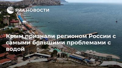 Крым признали регионом России с самыми большими проблемами с водой