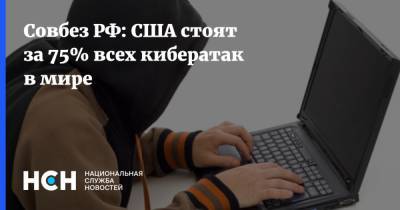 Совбез РФ: США стоят за 75% всех кибератак в мире