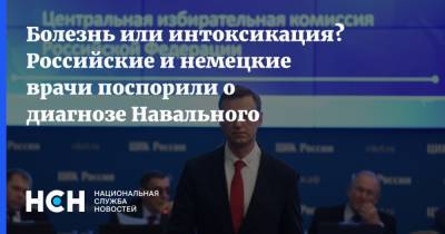 Болезнь или интоксикация? Российские и немецкие врачи поспорили о диагнозе Навального