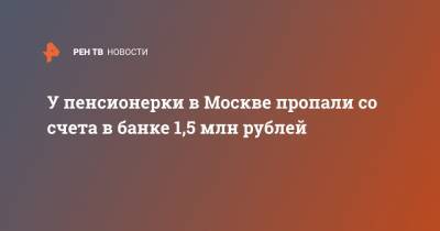 У пенсионерки в Москве пропали со счета в банке 1,5 млн рублей