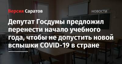 Депутат Госдумы предложил перенести начало учебного года, чтобы не допустить новой вспышки COVID-19 в стране