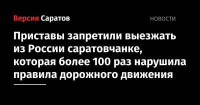 Приставы запретили выезжать из России саратовчанке, которая более 100 раз нарушила правила дорожного движения