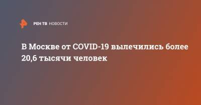 В Москве от COVID-19 вылечились более 20,6 тысячи человек