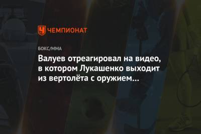 Валуев отреагировал на видео, в котором Лукашенко выходит из вертолёта с оружием в руках