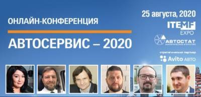Онлайн-конференция «Автосервис – 2020» начинает свою работу