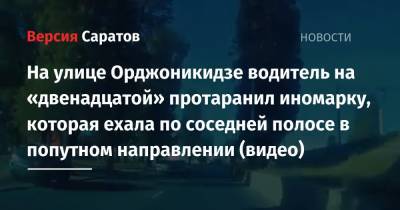 На улице Орджоникидзе водитель на «двенадцатой» протаранил иномарку, которая ехала по соседней полосе в попутном направлении (видео)