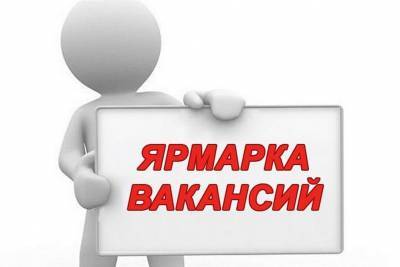В Ульяновске ярмарку вакансий организуют в формате онлайн