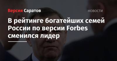 В рейтинге богатейших семей России по версии Forbes сменился лидер