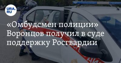 «Омбудсмен полиции» Воронцов получил в суде поддержку Росгвардии