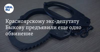 Красноярскому экс-депутату Быкову предъявили еще одно обвинение