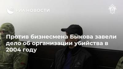 Против бизнесмена Быкова завели дело об организации убийства в 2004 году