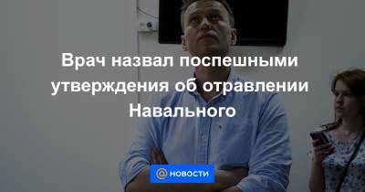 Врач назвал поспешными утверждения об отравлении Навального