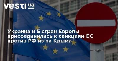 Украина и 5 стран Европы присоединились к санкциям ЕС против РФ из-за Крыма