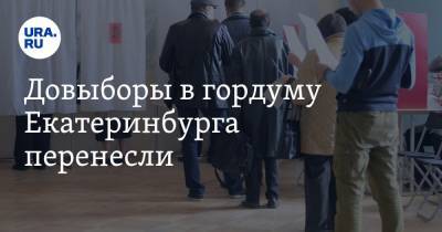 Довыборы в гордуму Екатеринбурга перенесли