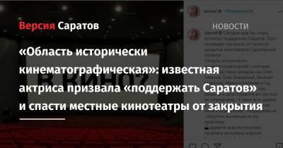 «Область исторически кинематографическая»: известная актриса призвала «поддержать Саратов» и спасти местные кинотеатры от закрытия