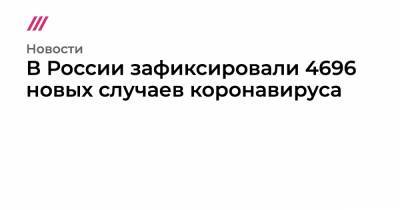 В России зафиксировали 4696 новых случаев коронавируса