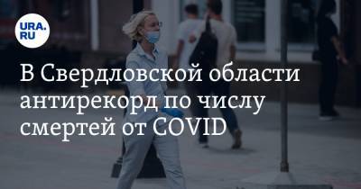 В Свердловской области антирекорд по числу смертей от COVID. Такого не было с июля