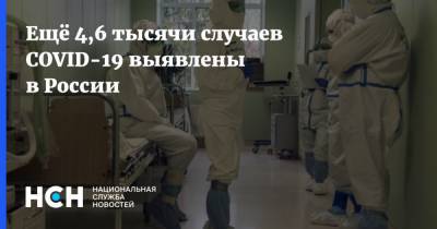 Ещё 4,6 тысячи случаев COVID-19 выявлены в России