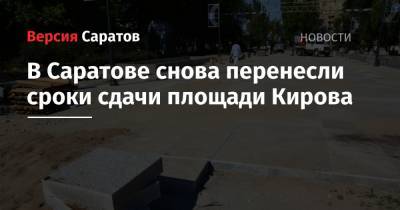 В Саратове снова перенесли сроки сдачи площади Кирова