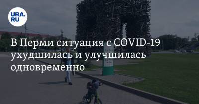 В Перми ситуация с COVID-19 ухудшилась и улучшилась одновременно