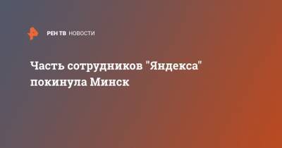 Часть сотрудников "Яндекса" покинула Минск