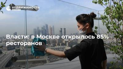 Власти: в Москве открылось 85% ресторанов