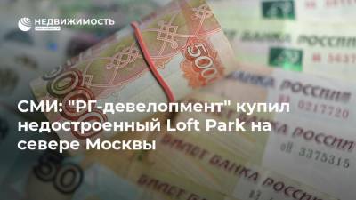 СМИ: "РГ-девелопмент" купил недостроенный Loft Park на севере Москвы