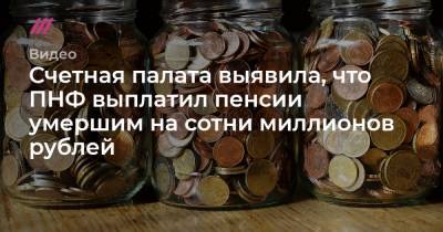 Счетная палата выявила, что ПНФ выплатил пенсии умершим на сотни миллионов рублей