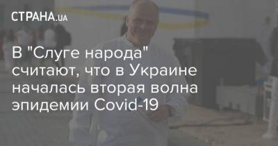 В "Слуге народа" считают, что в Украине началась вторая волна эпидемии Covid-19