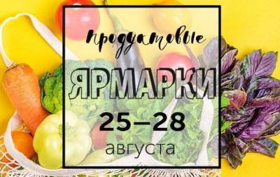 Продуктовые ярмарки Киева с 25 по 28 августа: адреса проведения