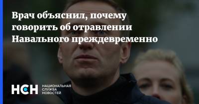 Врач объяснил, почему говорить об отравлении Навального преждевременно