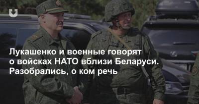 Лукашенко и военные говорят о войсках НАТО вблизи Беларуси. Разобрались, о ком речь