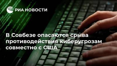 В Совбезе опасаются срыва противодействия киберугрозам совместно с США