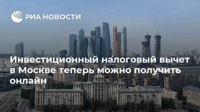 Инвестиционный налоговый вычет в Москве теперь можно получить онлайн